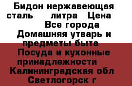 Бидон нержавеющая сталь 2,5 литра › Цена ­ 700 - Все города Домашняя утварь и предметы быта » Посуда и кухонные принадлежности   . Калининградская обл.,Светлогорск г.